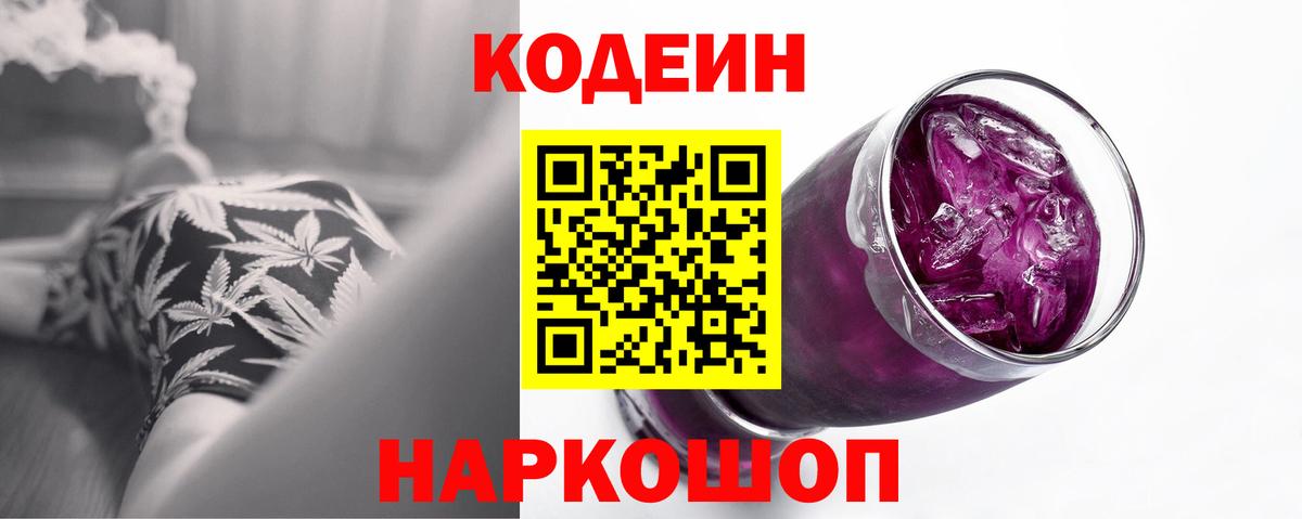 Кодеиновый сироп Lean напиток Lean (лин)  Кодеин Purple Drank  Вход с VPN  Балтийск 
